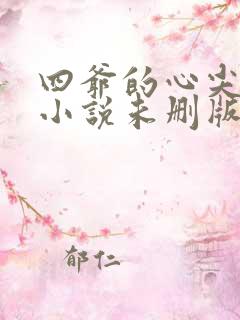 四爷的心尖宠妃小说未删版