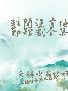 离开没有他的季节短剧全集免费