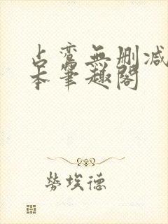 占鸾无删减版全本笔趣阁