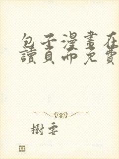 包子漫画在线阅读页面免费漫画入口页