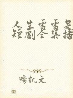 人生处处是惊喜短剧全集播放