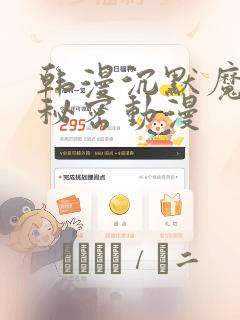 韩漫沉默魔女的秘密动漫