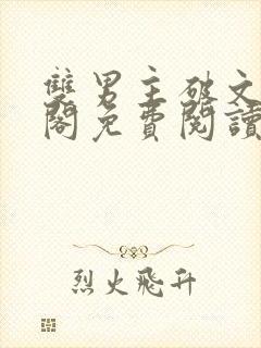 双男主破文笔趣阁免费阅读