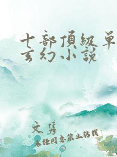 十部顶级单女主玄幻小说