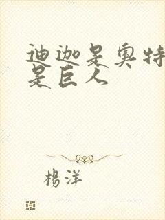 迪迦是奥特曼还是巨人