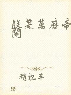 朕是万历帝笔趣阁