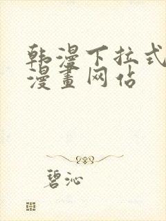 韩漫下拉式免费漫画网站