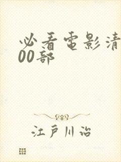 必看电影清单100部