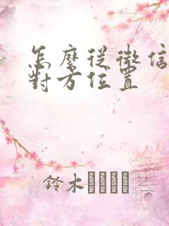 怎么从微信定位对方位置