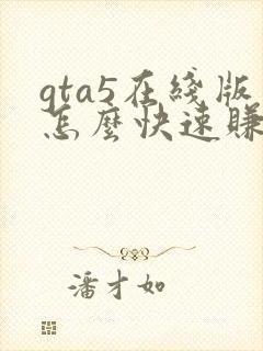 gta5在线版怎么快速赚钱