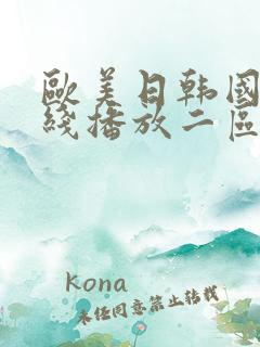 欧美日韩国产在线播放二区