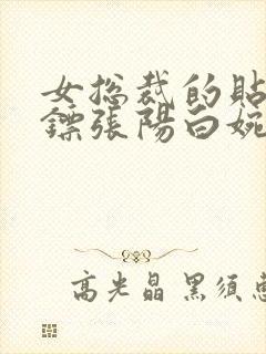 女总裁的贴身保镖张阳白婉情