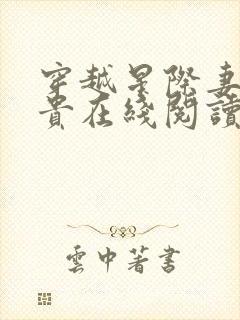 穿越星际妻荣夫贵在线阅读免费