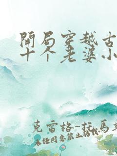 开局穿越古代领十个老婆小说