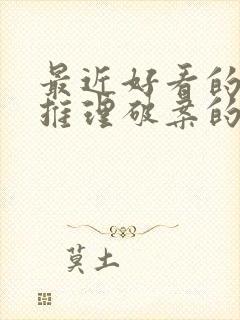 最近好看的悬疑推理破案的电视剧