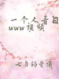一个人看日本的www视频