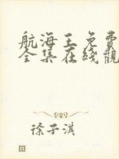 航海王免费观看全集在线观看