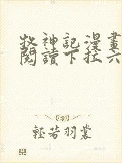 牧神记漫画免费阅读下拉六漫画