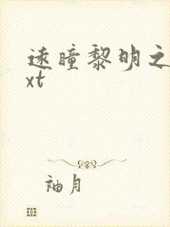 远瞳黎明之剑txt