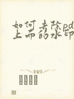 如何去除pdf上面的水印文字