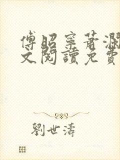 傅昭宁萧澜渊全文阅读免费