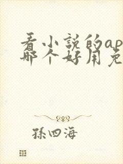 看小说的app哪个好用免费