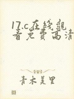 17.c在线观看免费高清电视剧