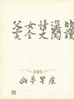 父女情深明德晓雯全文阅读最新章节