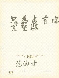 只为占有你短剧完整版