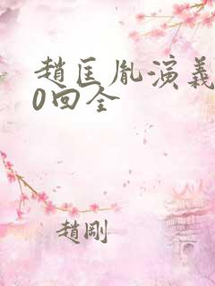 赵匡胤演义100回全