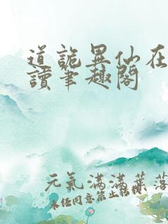 道诡异仙在线阅读笔趣阁