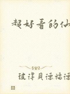 超好看的仙侠文