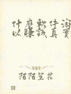 什么软件游戏可以赚钱真实可靠