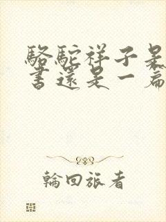 骆驼祥子是一本书还是一篇课文