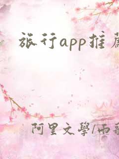 旅行app推荐