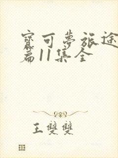 宝可梦旅途特别篇11集全