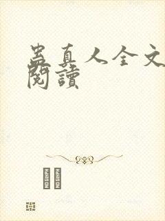 蛊真人全文在线阅读