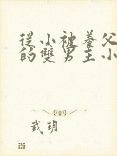 从小被养父囚禁的双男主小说