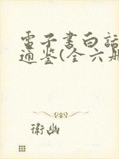 电子书白话资治通鉴(全六册)