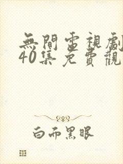 无间电视剧全集40集免费观看