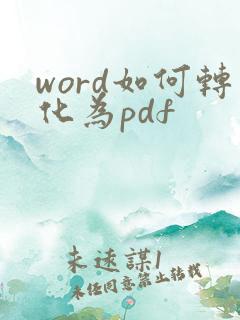 word如何转化为pdf