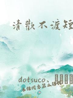 清欢不渡短剧