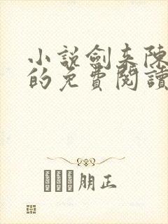 小说剑来陈平安的免费阅读