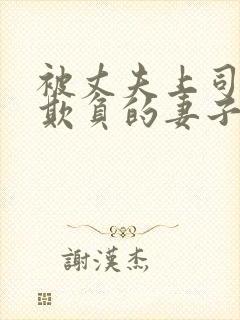 被丈夫上司每天欺负的妻子