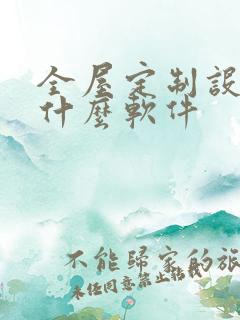 全屋定制设计用什么软件