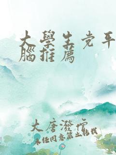 大学生党平板电脑推荐