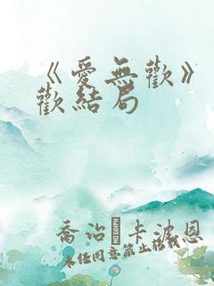 《爱无欢》顾清欢结局