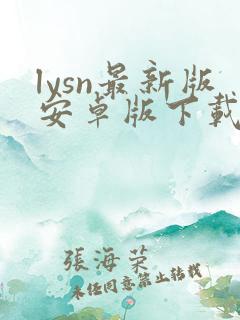lysn最新版安卓版下载