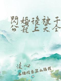 闪婚后被千亿老公宠上天全文免费阅读小说