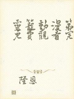 灵笼动漫第一季免费观看完整版